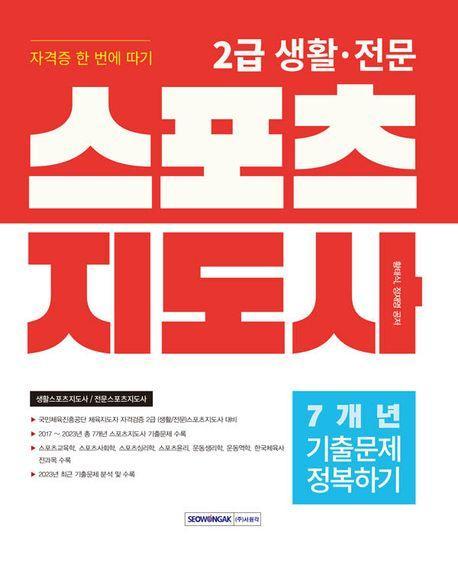 2024 2급 생활·전문 스포츠지도사 7개년 기출문제 정복하기