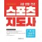 2024 2급 생활·전문 스포츠지도사 7개년 기출문제 정복하기