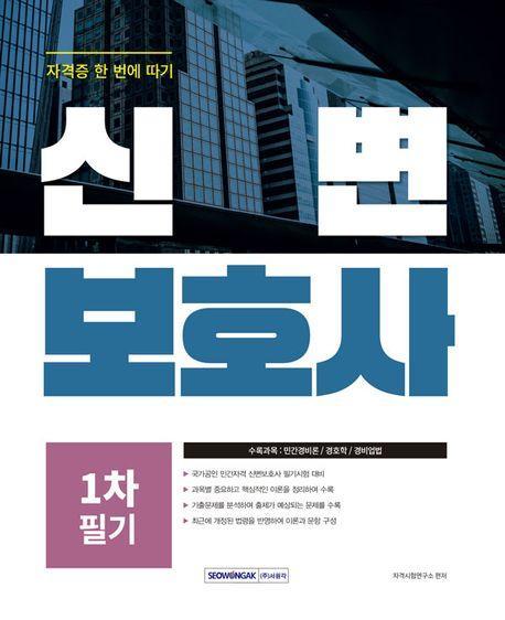 2024 신변보호사 1차 필기 자격증 한 번에 따기