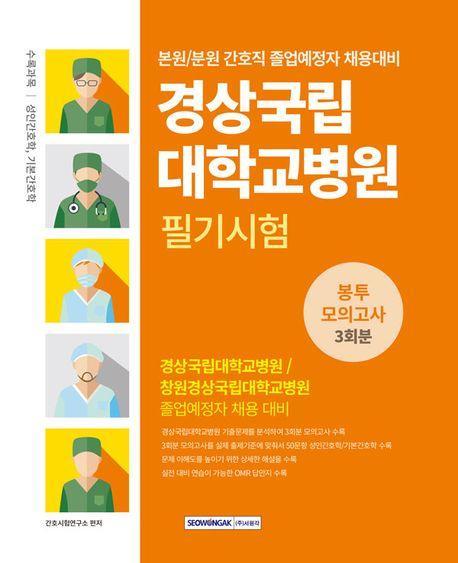 경상국립대학병원 필기시험 봉투모의고사 3회분