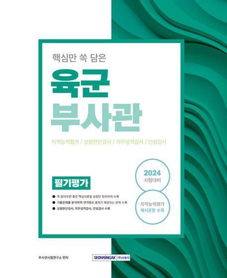 2024 핵심만 쏙 담은 육군부사관 필기평가