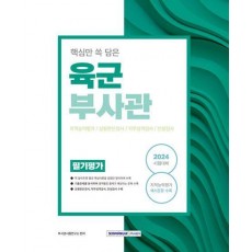 2024 핵심만 쏙 담은 육군부사관 필기평가
