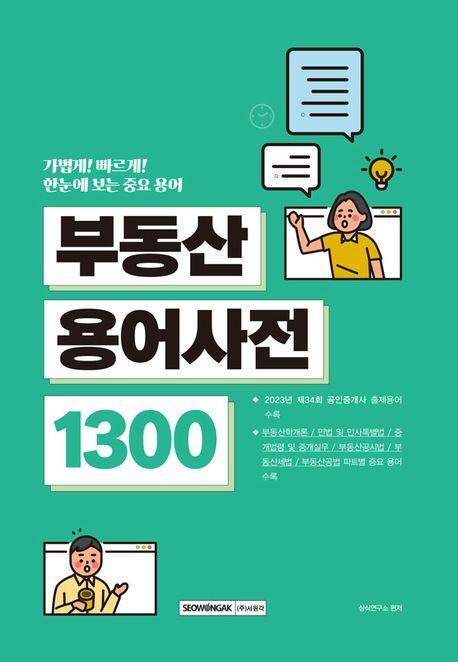 부동산용어사전 1300