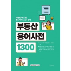 부동산용어사전 1300