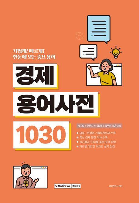 경제용어사전 1030