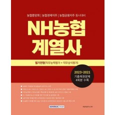 2024 NH농협계열사 필기전형(직무능력평가+직무상식평가)