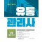 2024 유통관리사 2급 단기완성 30일 벼락치기