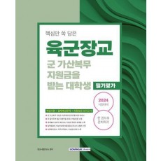 2024 육군장교 군 가산복무 지원금을 받는 대학생 필기평가