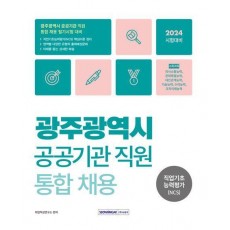 2024 광주광역시 공공기관 직원 통합채용 직업기초능력평가(NCS)