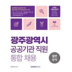 광주광역시 공공기관 직원 통합채용 일반상식