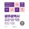 광주광역시 공공기관 직원 통합채용 일반상식