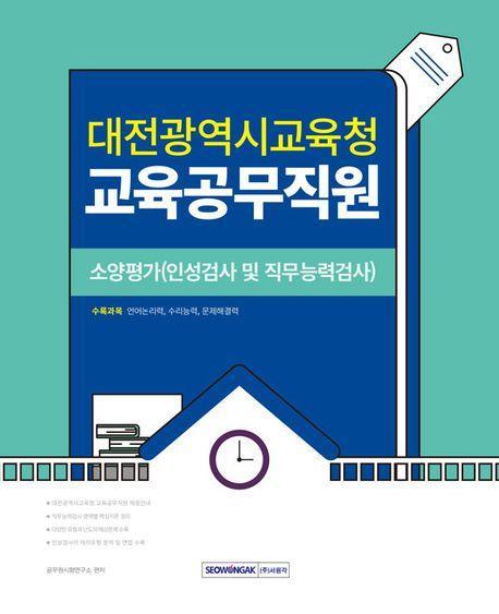2024 대전광역시교육청 교육공무직원 소양평가(인성검사 및 직무능력검사)
