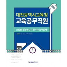 2024 대전광역시교육청 교육공무직원 소양평가(인성검사 및 직무능력검사)