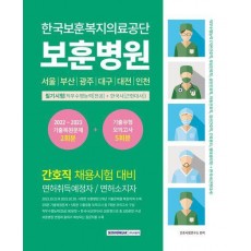 한국보훈복지의료공단 보훈병원 필기시험(직무수행능력+한국사)