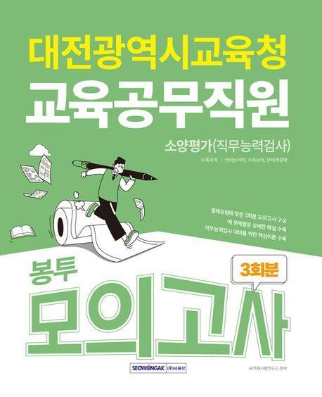대전광역시교육청 교육공무직원 3회분 봉투모의고사