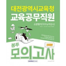 대전광역시교육청 교육공무직원 3회분 봉투모의고사