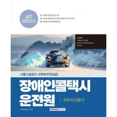 2025 장애인콜택시 운전원(서울시설공단) 직무지식평가 실전모의고사
