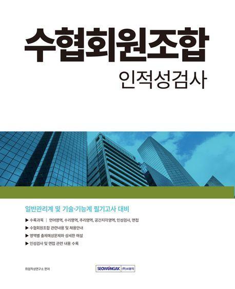수협 회원조합 인적성검사