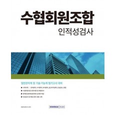 수협 회원조합 인적성검사