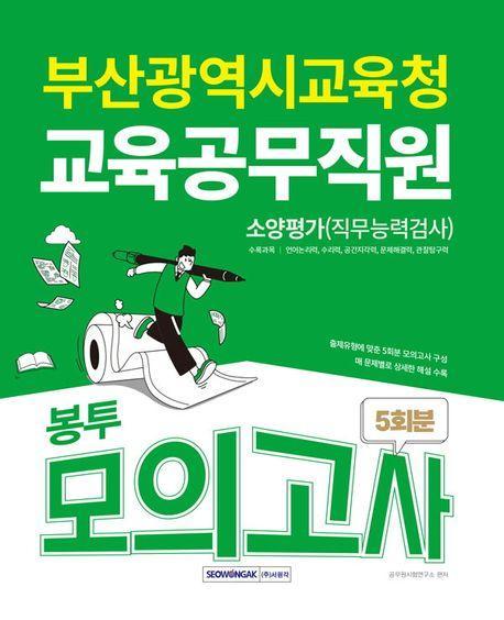 2025 부산광역시교육청 교육공무직원 소양평가(직무능력검사) 봉투모의고사 5회분