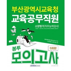 2025 부산광역시교육청 교육공무직원 소양평가(직무능력검사) 봉투모의고사 5회분