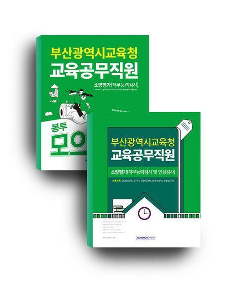 2024 부산광역시교육청 교육공무직원 세트