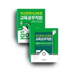 2024 부산광역시교육청 교육공무직원 세트