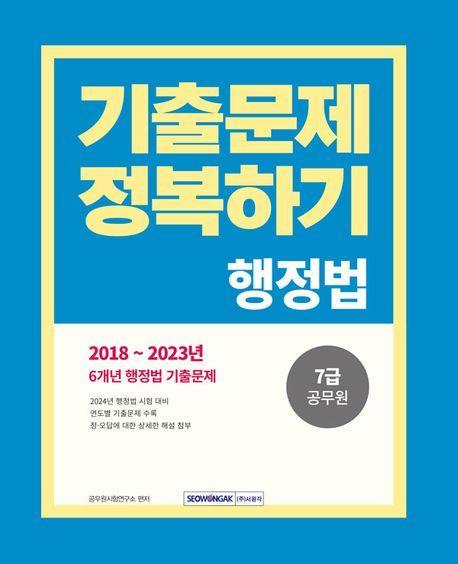 2024 7급 공무원 기출문제 정복하기: 행정법