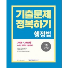2024 7급 공무원 기출문제 정복하기: 행정법
