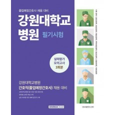 2025 강원대학교병원 필기시험 실력평가 모의고사 3회분