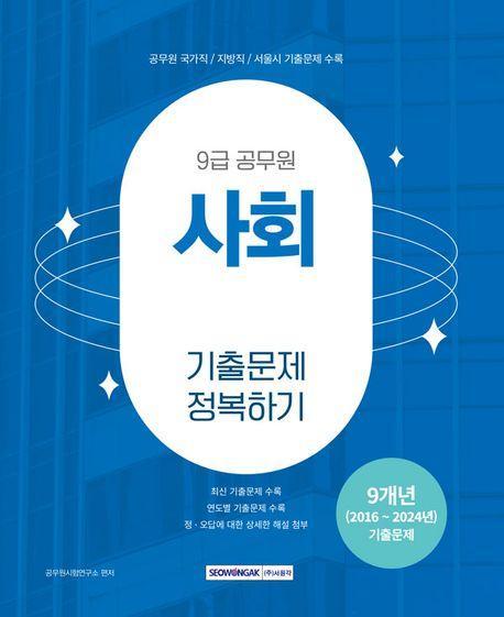 2025 9급 공무원 기출문제 정복하기: 사회