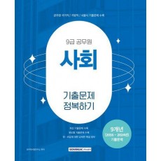 2025 9급 공무원 기출문제 정복하기: 사회