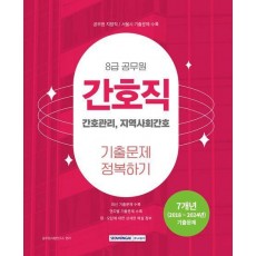 2025 8급 공무원 간호직 기출문제 정복하기