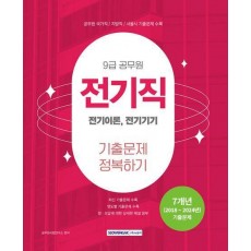 2025 9급 공무원 기출문제 정복하기 전기직