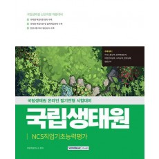 2025 국립생태원 NCS 필기전형 인적성검사 및 일반상식