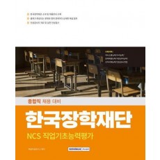 한국장학재단 NCS 직업기초능력평가(2025)