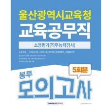 2025 울산광역시 교육공무직 소양평가 5회분 봉투모의고사
