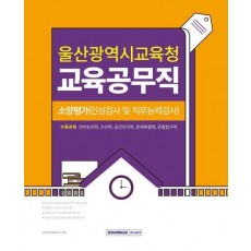 2025 울산광역시 교육공무직 소양평가