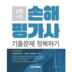 손해평가사 1차 시험 10개년 기출문제 정복하기
