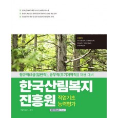 한국산림복지진흥원 직업기초능력평가(2025)