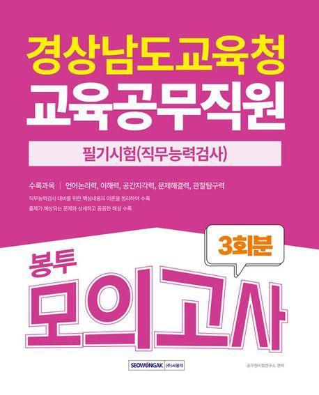 2025 경상남도교육청 교육공무직원 봉투모의고사
