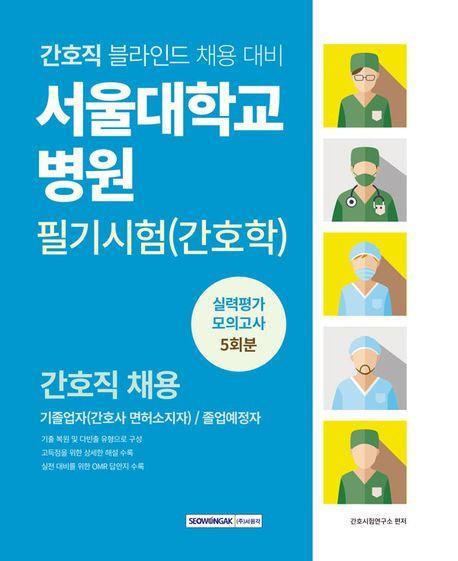 서울대학교병원 필기시험(간호학) 실력평가 모의고사 5회분