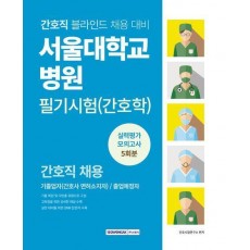 서울대학교병원 필기시험(간호학) 실력평가 모의고사 5회분