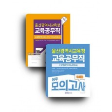 2025 울산광역시 교육공무직 소양평가 + 5회분 봉투모의고사 세트