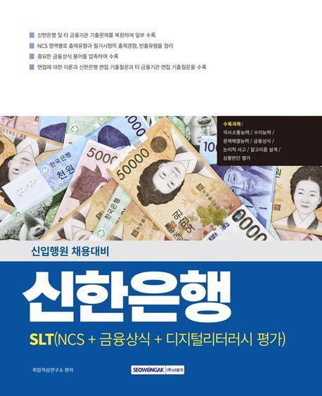 2025 신한은행(SLT) NCS+금융상식+디지털리터러시 평가
