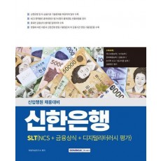 2025 신한은행(SLT) NCS+금융상식+디지털리터러시 평가