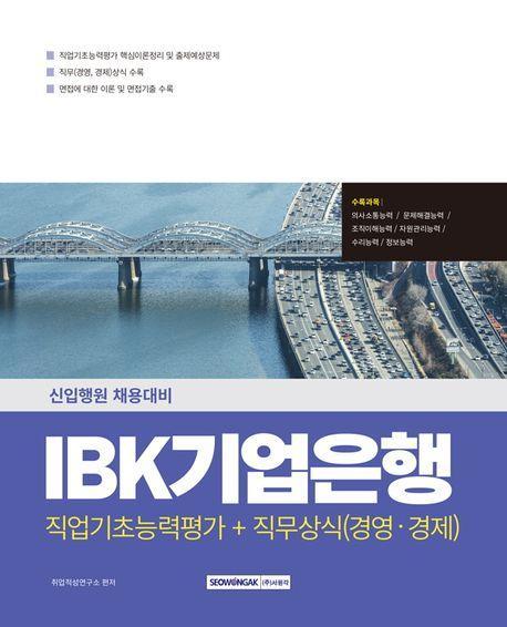 2025 IBK 기업은행 직업기초+직무상식(경영·경제)