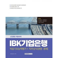 2025 IBK 기업은행 직업기초+직무상식(경영·경제)