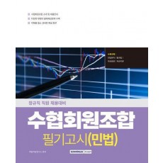 2025 수협회원조합 필기고시 민법