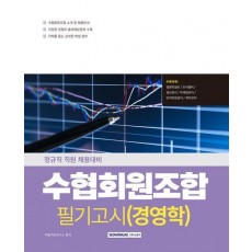 2025 수협회원조합 필기고시 경영학